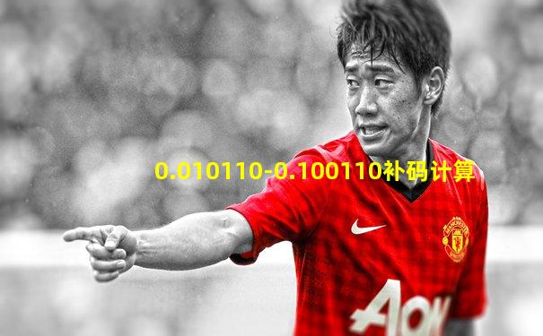 0.010110-0.100110补码计算