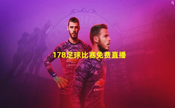 178足球比赛免费直播