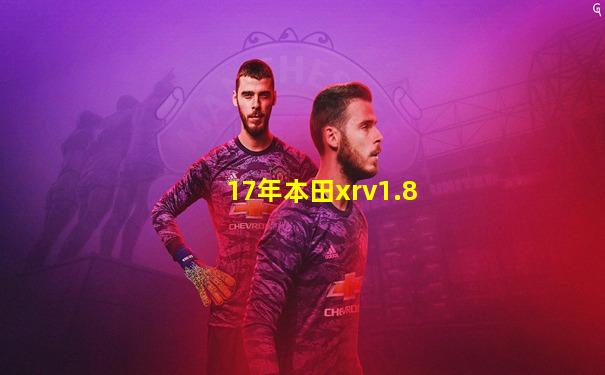 17年本田xrv1.8
