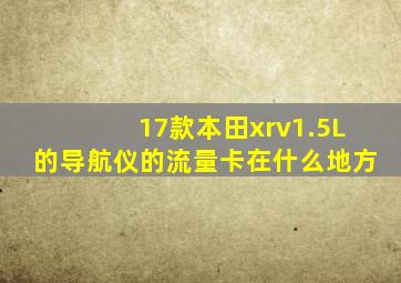 17款本田xrv1.5L的导航仪的流量卡在什么地方