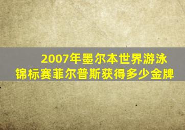 2007年墨尔本世界游泳锦标赛菲尔普斯获得多少金牌