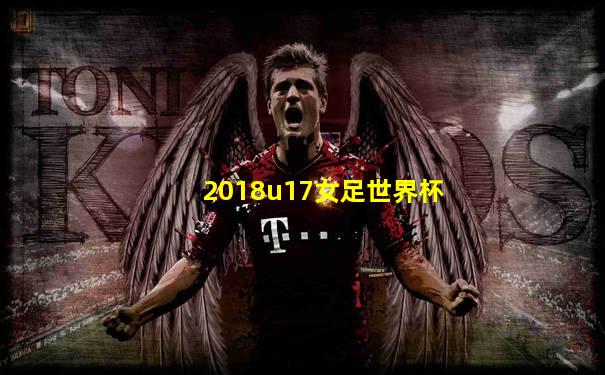 2018u17女足世界杯