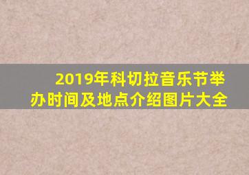 2019年科切拉音乐节举办时间及地点介绍图片大全