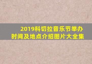 2019科切拉音乐节举办时间及地点介绍图片大全集