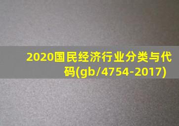 2020国民经济行业分类与代码(gb/4754-2017)