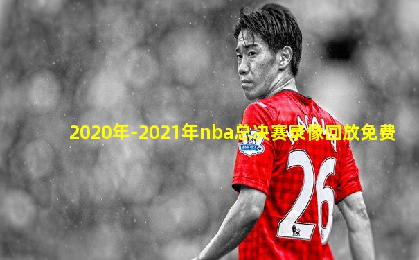 2020年-2021年nba总决赛录像回放免费