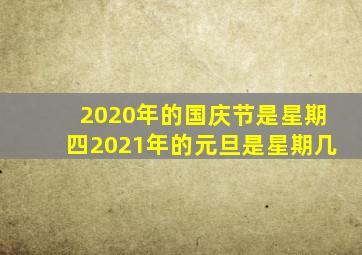 2020年的国庆节是星期四2021年的元旦是星期几