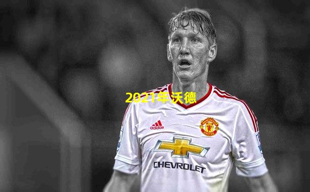 2021年沃德