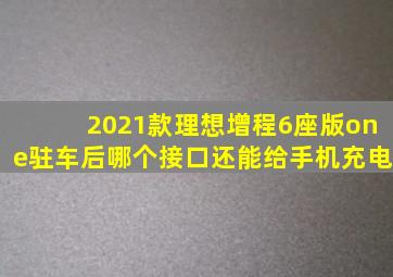 2021款理想增程6座版one驻车后哪个接口还能给手机充电
