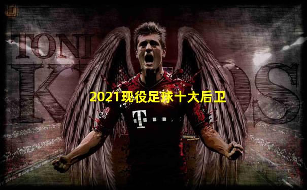 2021现役足球十大后卫