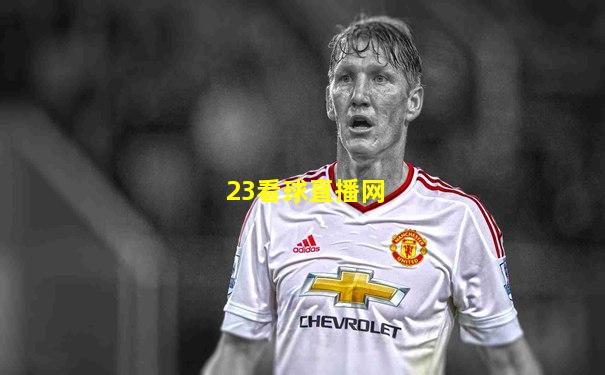 23看球直播网