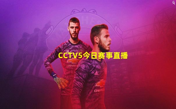 CCTV5今日赛事直播