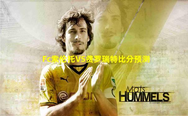 Fc索伦托VS费罗瑞特比分预测