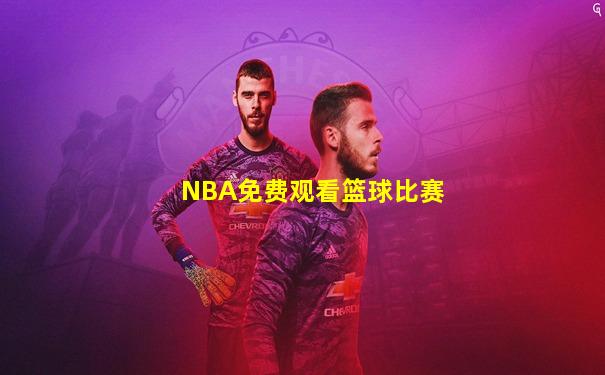 NBA免费观看篮球比赛