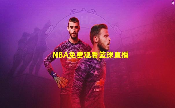 NBA免费观看篮球直播