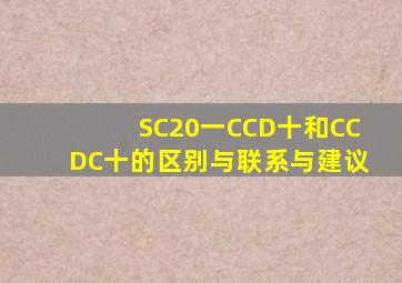 SC20一CCD十和CCDC十的区别与联系与建议