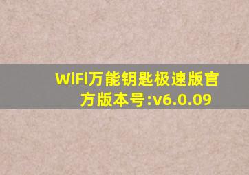 WiFi万能钥匙极速版官方版本号:v6.0.09