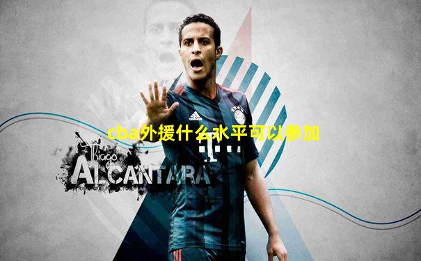 cba外援什么水平可以参加