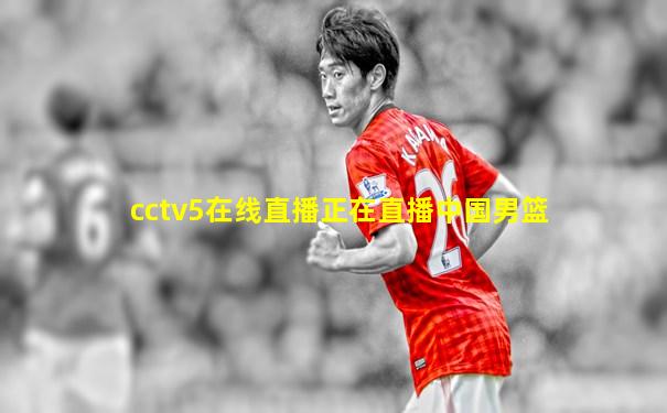 cctv5在线直播正在直播中国男篮