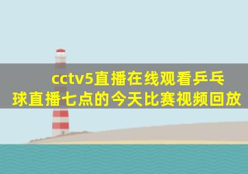 cctv5直播在线观看乒乓球直播七点的今天比赛视频回放
