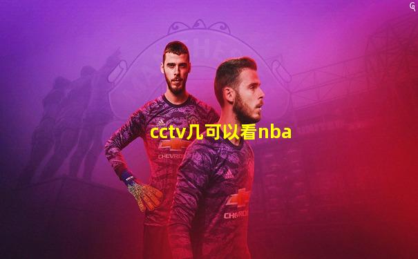 cctv几可以看nba