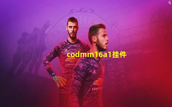 codmm16a1挂件