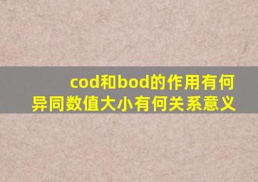 cod和bod的作用有何异同数值大小有何关系意义
