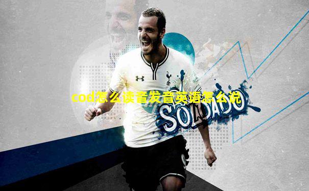 cod怎么读音发音英语怎么说