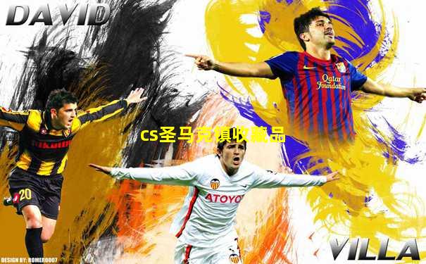 cs圣马克镇收藏品