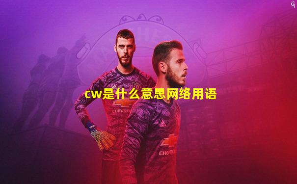 cw是什么意思网络用语