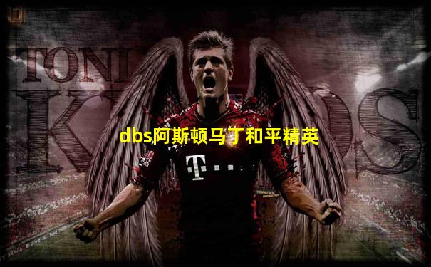 dbs阿斯顿马丁和平精英