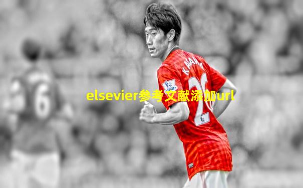 elsevier参考文献添加url