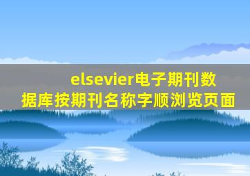 elsevier电子期刊数据库按期刊名称字顺浏览页面