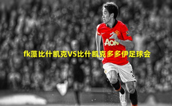 fk藻比什凯克VS比什凯克多多伊足球会