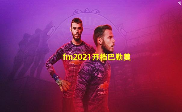 fm2021开档巴勒莫