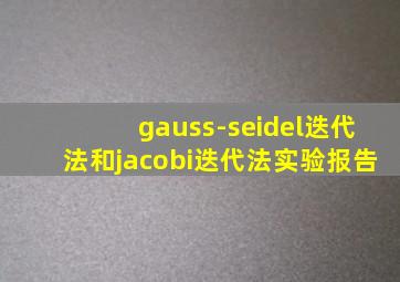 gauss-seidel迭代法和jacobi迭代法实验报告