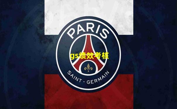 gs绩效考核