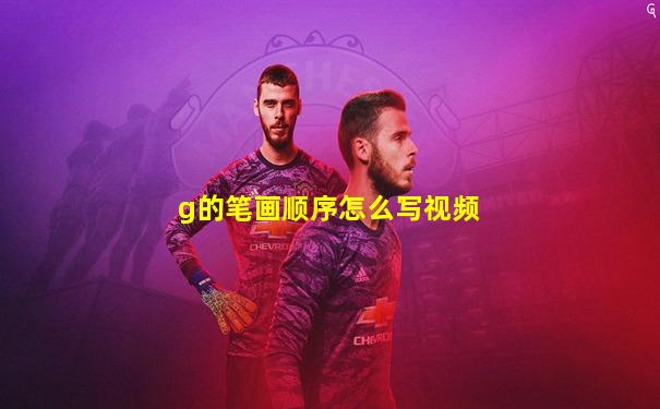 g的笔画顺序怎么写视频