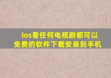ios看任何电视剧都可以免费的软件下载安装到手机