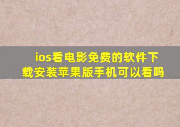 ios看电影免费的软件下载安装苹果版手机可以看吗