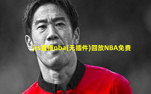 jrs直播nba(无插件)回放NBA免费