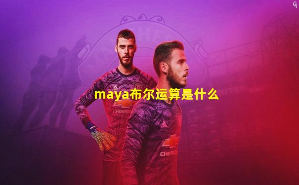 maya布尔运算是什么