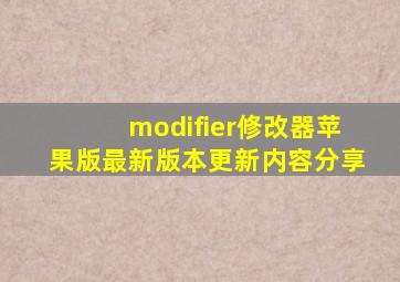 modifier修改器苹果版最新版本更新内容分享