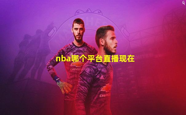 nba哪个平台直播现在