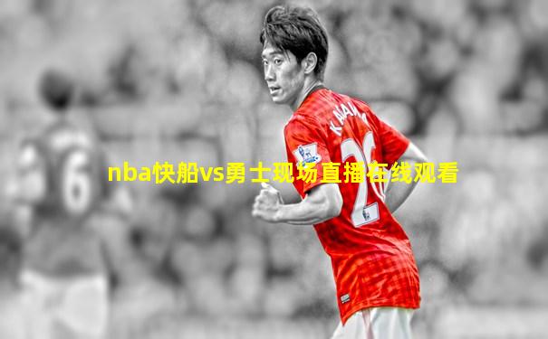 nba快船vs勇士现场直播在线观看
