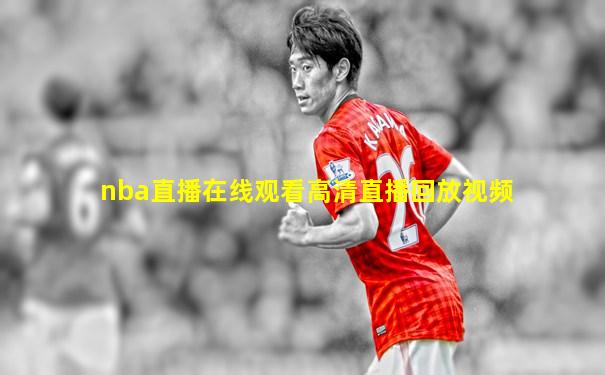 nba直播在线观看高清直播回放视频