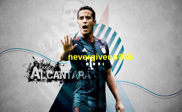 nevergiveup手环