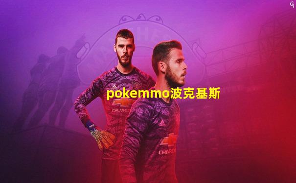 pokemmo波克基斯