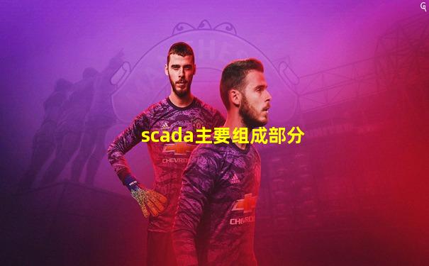 scada主要组成部分