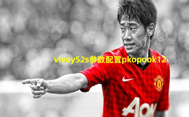 vivoy52s参数配置pkopook12